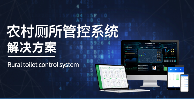农村厕所信息化管理平台系统方案