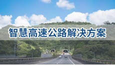 智慧高速公路解决方案