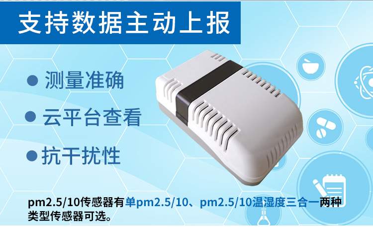 颗粒物PM2.5/10传感器